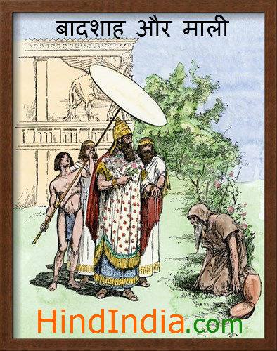 King and Gardener very short moral hindi story hindindia images wallpaper