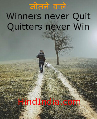 winners-never-quit-quitters-never-win-hindi-motivational-blog-hindindia-images-wallpaper