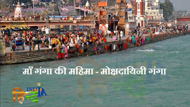 Glory of Ganga in Hindi Ganga ki Mahima HindIndia images wallpapers