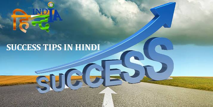 Success Tips in Hindi HindIndia images wallpapers