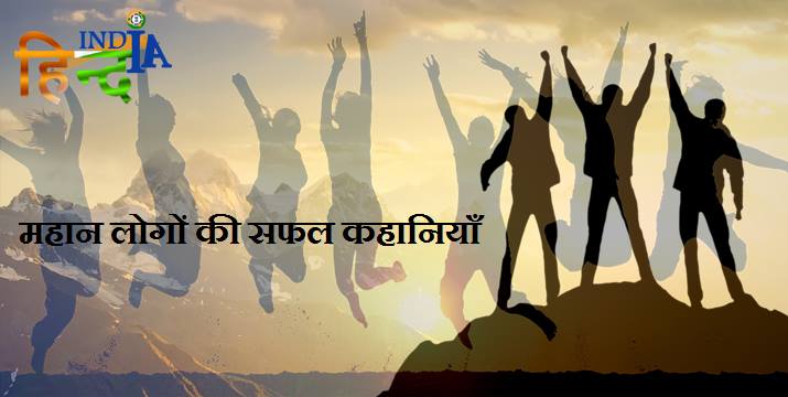 Motivational Success Stories in Hindi HindIndia images wallpapers Great People